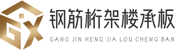 鋼筋桁架樓承板|重慶任鳥飛互聯(lián)網(wǎng)科技合伙企業(yè)（有限合伙）