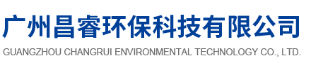 廣州昌睿環保科技有限公司