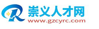 崇義人才網(wǎng)_崇義招聘網(wǎng)最新招聘_贛州崇義縣求職找工作