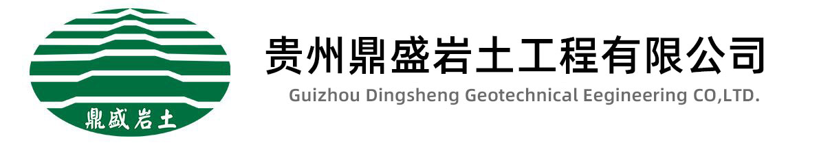 巖土工程|巖土工程勘察|巖土工程設計 - 貴州鼎盛巖土工程有限公司
