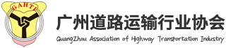廣州道路運(yùn)輸行業(yè)協(xié)會 | 廣州道協(xié),貨運(yùn),客運(yùn),道路運(yùn)輸,道路安全,安全考核