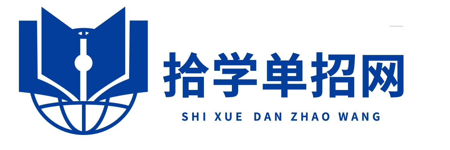 高職單招網(wǎng)_高職自主招生_分類招生報(bào)名_考試_培訓(xùn)綜合服務(wù)平臺(tái)_拾學(xué)高職單招網(wǎng)