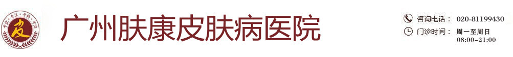 廣州膚康皮膚科醫(yī)院_廣東廣州膚康醫(yī)院_廣州膚康皮膚醫(yī)院是正規(guī)醫(yī)院?jiǎn)醎廣東廣州膚康皮膚病醫(yī)院怎么樣