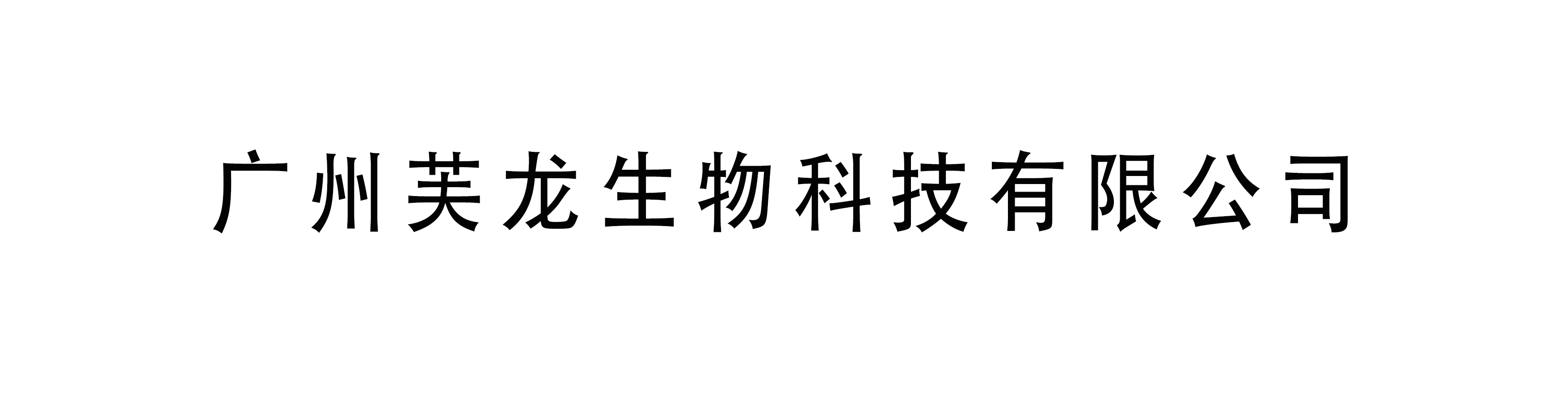 廣州芙龍生物科技有限公司