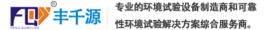 廣州市豐千源環(huán)境試驗(yàn)設(shè)備有限公司（官網(wǎng)）_廣州市豐千源環(huán)境試驗(yàn)設(shè)備有限公司