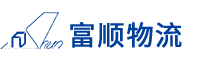 廣州市富順物流有限公司