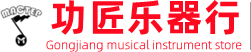 功匠樂(lè)器行-貴陽(yáng)吉他維修-18083619606-二胡維修