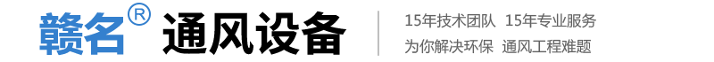 通風設備生產廠家_除塵環保設備_江西油煙凈化器廠家-贛州市贛名通風設備有限公司