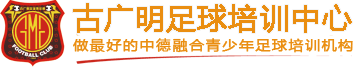 古廣明體育培訓中心有限公司廣州黃埔古廣明足球俱樂部做最好的中德融合青少年足球培訓機構 古廣明體育培訓中心有限公司