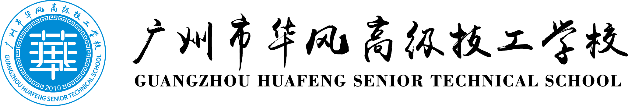 廣州市華風(fēng)高級(jí)技工學(xué)校(唯一官網(wǎng))，其他均為虛假宣傳