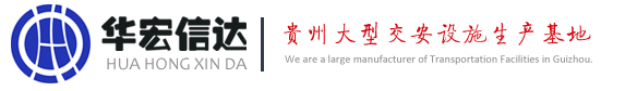 貴州波形護欄生產廠家,貴陽波形護欄,貴州交通標志牌,貴州聲屏障,貴陽橋梁護欄,貴州邊坡防護網-貴州華宏信達交通工程有限公司官網