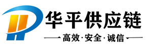廣州華平供應鏈管理有限公司 - 提供專業的倉儲、物流以及報關清關服務