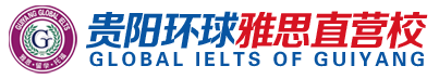 貴陽環球雅思_貴州雅思/出國留學_新高考英語_KET/PET_青少兒英語培訓_考研英語