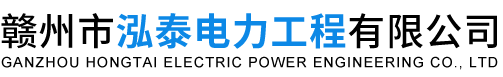贛州發(fā)電機(jī)租賃_贛州市發(fā)電機(jī)租賃_贛州保電-贛州市泓泰電力工程有限公司