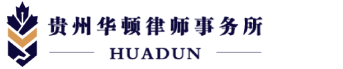 貴州華頓律師事務(wù)所