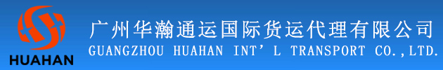 廣州華瀚通運(yùn)國(guó)際貨運(yùn)代理有限公司,倉(cāng)儲(chǔ)與配送,國(guó)際空運(yùn),海運(yùn)拼箱,國(guó)際整箱海運(yùn),代理報(bào)關(guān)報(bào)檢,華瀚快遞服務(wù),國(guó)際貨運(yùn)代理