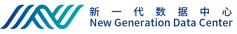 新一代數據中心