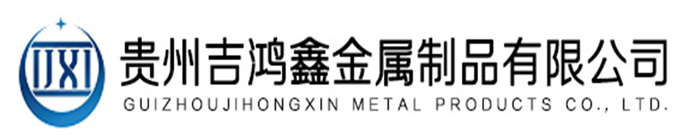 歡迎進(jìn)入貴州吉鴻鑫金屬制品有限公司