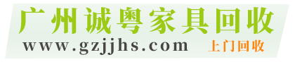 廣州家具回收-辦公家具-仿古復(fù)古家具-紅木家具_廣州誠粵家具回收公司-摩森網(wǎng)絡(luò)旗下