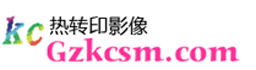 熱轉印設備_工業烤箱_熱轉印涂層_熱轉印耗材_熱轉印技術培訓，4S一站式服務 - 廣州锎創數碼科技有限公司