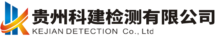 貴州科建檢測有限公司-官網(wǎng)-原材料見證取樣檢測-地基基礎(chǔ)及巖土檢驗(yàn)-主體結(jié)構(gòu)檢驗(yàn)-節(jié)能檢驗(yàn)-市政道路檢驗(yàn)-邊坡及基坑變形位移監(jiān)測-建筑物變形觀測及監(jiān)測-水利水電工程質(zhì)量檢測
