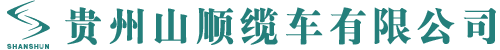 貴州纜車公司_貴州索道工程_貴州吊廂廠家_索道吊廂-貴州山順纜車