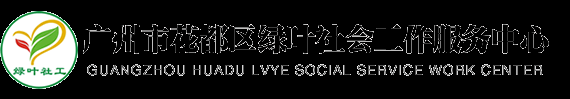 廣州市花都區(qū)綠葉社會(huì)工作服務(wù)中心-首頁