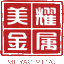 廣州市美耀金屬制品有限公司