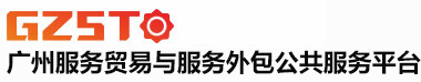 廣州服務貿易與服務外包公共服務平臺 |  廣州服務外包，離岸免稅，專項資金申報，軟件著作權登記，軟件測試，電信服務