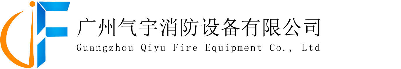 機房消防|氣體消防工程設計|數據中心消防|氣體滅火工程設計-廣州氣宇消防設備有限公司