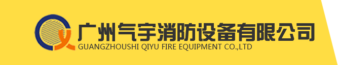 氣體消防_氣體滅火充裝_氣體滅火維修_氣體滅火廠家-廣州氣宇消防設備