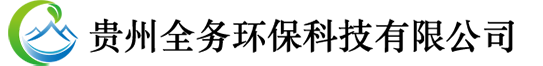 貴州軟化水設(shè)備|貴陽反滲透設(shè)備|貴陽水處理設(shè)備-貴州全務(wù)環(huán)保科技有限公司