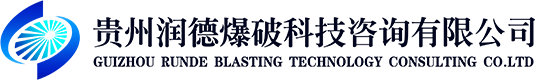 貴州爆破工程施工_貴州爆破安全監(jiān)理_貴州爆破安全評估-貴州潤德爆破科技咨詢有限公司