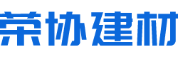 贛州榮協(xié)建材有限公司