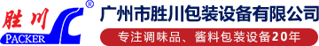 醬料灌裝機_全自動液體灌裝機_全自動膏體灌裝機-勝川包裝設備