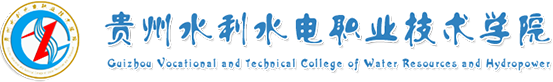 貴州水利水電職業(yè)技術(shù)學(xué)院