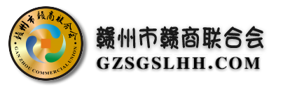 贛州市贛商聯合會