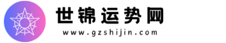 世錦運勢網-在線免費取名、看命運、生辰八字算命運、星座、生肖運勢
