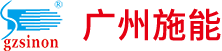 廣州施能燃燒設(shè)備有限公司