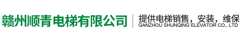 贛州順青電梯有限公司|贛州電梯公司，南康電梯銷售，贛州電梯公司電話，南康電梯安裝，南康電梯維保，南康電梯公司，贛州電梯銷售,贛州電梯安裝