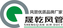 不銹鋼風(fēng)管廠家_鍍鋅風(fēng)管生產(chǎn)供應(yīng)商_螺旋風(fēng)管_通風(fēng)管道工程 — 廣州晟乾風(fēng)管制造有限公司
