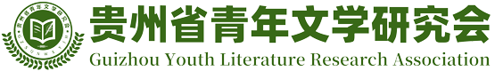 首頁 - 貴州省青年文學(xué)研究會官網(wǎng)
