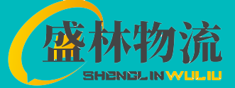廣州物流公司-15年專業物流貨運供應商-廣州市盛林物流有限公司