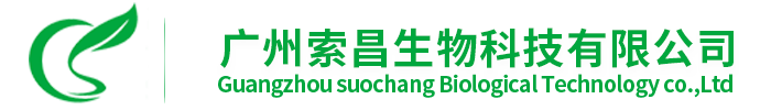 廣州索昌生物科技有限公司
