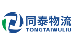 同泰物流_廣州物流公司_廣州貨運(yùn)公司 -