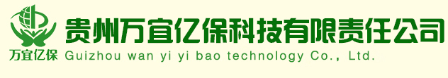 貴州萬宜億保科技有限責任公司