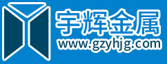 贛州宇輝金屬有限公司_贛州激光金屬切割_贛州鈑金加工_贛州機(jī)械加工_贛州數(shù)控折彎贛州激光切割,贛州金屬加工,贛州鈑金加工,贛州機(jī)械加工,贛州數(shù)控折彎