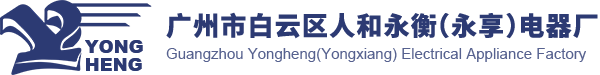環形變壓器_三相穩壓器_單相穩壓器_方形EI變壓器_DG單相干式變壓器_變壓器生產廠家_廣州市白云區人和永衡電器廠