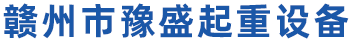 贛州起重機_贛州電動單梁起重機_贛州行吊-贛州市豫盛起重設備有限公司