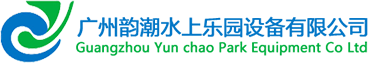 水上樂(lè)園設(shè)備廠家_水上游樂(lè)設(shè)施_水上樂(lè)園滑梯_人工造浪設(shè)備-廣州韻潮水上樂(lè)園設(shè)備有限公司